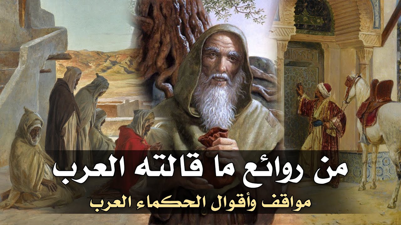 من روائع ما قالته العرب، (مواقف وأقوال الحكماء العرب)