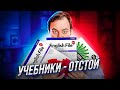 КАК УЧИТЬСЯ ПО ХОРОШИМ УЧЕБНИКАМ?