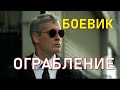 Фильм - 2020 &quot;Ограбление&quot; Перевод - Жесть!