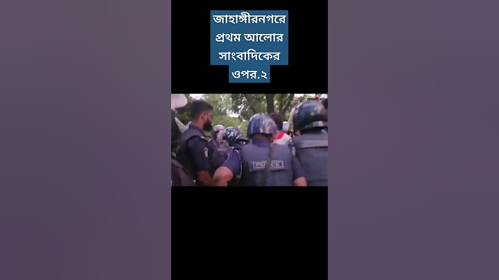 জাহাঙ্গীরনগরে প্রথম আলোর সাংবাদিকের ওপর.২ #shorts