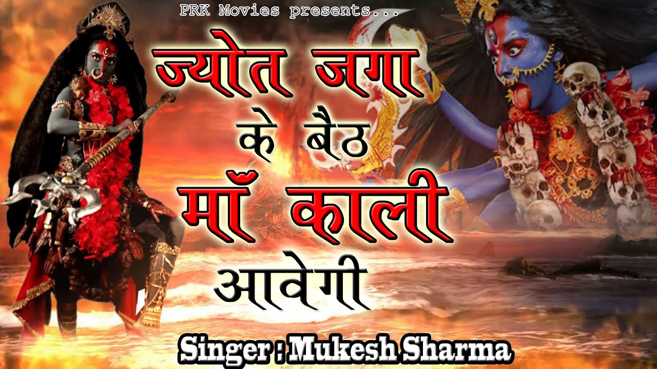         Latest  Maa Kali Bhajan 2020  Mukesh Sharma  PRK Movies