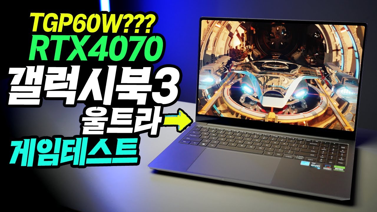 갤럭시북3울트라 RTX4070 60W ? 과연 게임은 어느정도 돌아갈까? 오디세이 기다리다 만난 갤북3울트라 성능
