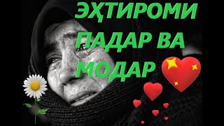 ЭҲТИРОМИ ПАДАР ВА МОДАР  ///  Ҳоҷи Мирзо