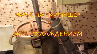 ЧАЧА НА &quot;КАТЮШЕ&quot; С ДОПОЛНИТЕЛЬНЫМ ОХЛАЖДЕНИЕМ