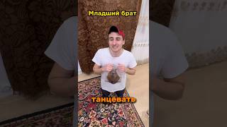 Старший и младший брат / танец #юмор #рекомендации #прикол