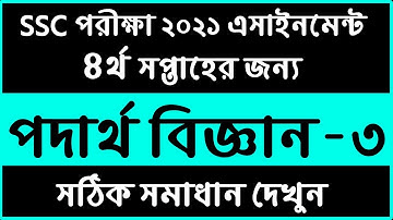 SSC 2021 Physics Assignment Answer || 4th Week physics || ৪র্থ সপ্তাহের পদার্থ এসাইনমেন্ট উত্তর