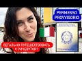 PROVVISORIO. Как сделать временный ВНЖ (permesso di soggiorno) с речевутой на руках. Рим. Май 2023