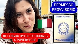 PROVVISORIO. Как сделать временный ВНЖ (permesso di soggiorno) с речевутой на руках. Рим. Май 2023