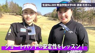【BS11】ショートパットの安定性をレッスン！「飯島茜のアカネ式！大学女子ゴルフ部」第11回（6月14日放送分見逃し配信）