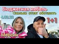 Мерсин, Турция. Бюджетная мебель, сколько стоит обставить квартиру 1+1. #lenavanea #мерсин