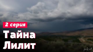 podcast | podcast: Тайна Лилит | 2 серия - сериальный онлайн киноподкаст подряд, обзор