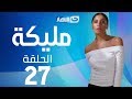 Malika Series Episode 27 مسلسل مليكة الحلقة 27 السابعة والعشرون 