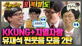 크헝 코먹기에 치열 뽐내기는 덤✨ 유느 찐웃음 모음 2탄😂  | 무한도전⏱오분순삭 MBC080405방송