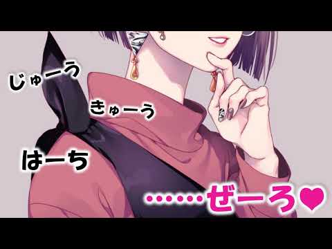 【男性向けASMR】ヤンデレ科学者の耳責めカウントダウン【わからせ/シチュエーションボイス/japanese/yandere】