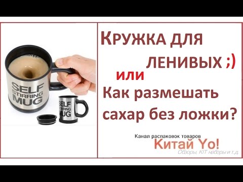 КРУЖКА ДЛЯ ЛЕНИВЫХ