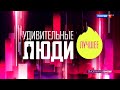 «Удивительные люди. Лучшее» — С 30 июня каждую пятницу в 21:30, только на канале «Россия»!