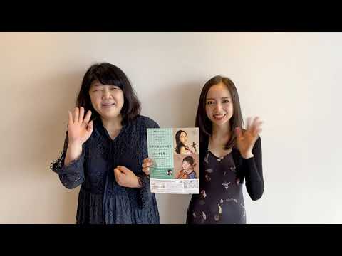 2021.11/5 Hakuju サロン・コンサート vol.10 宮本笑里＆川本嘉子　メッセージ動画