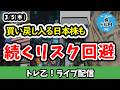 時間外でさらに上昇！それでも疑うリスク回避継続の可能性【しーさんのトレ乙配信 26/3/5 (木)】