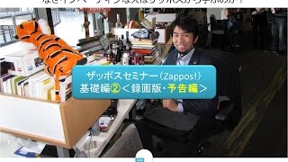 ザッポスセミナー（Zappos!）基礎編②＜録画版・予告編＞
