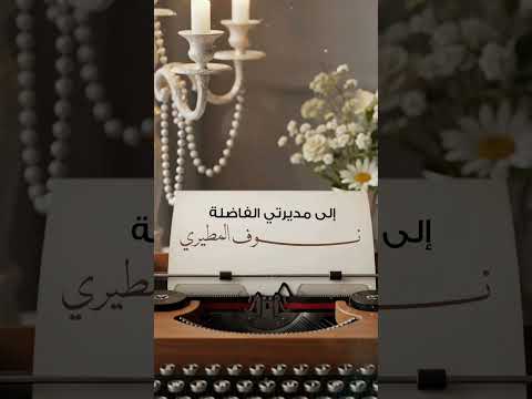 اليوم العالمي للمديرة