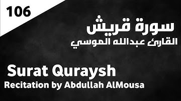 سورة قريش عبدالله الموسي - Surat Quraysh Abdullah AlMousa