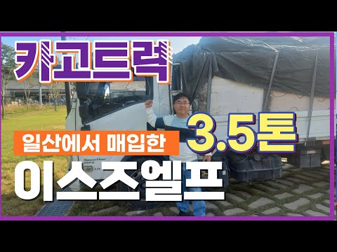 3.5톤 중고트럭 카고 이스즈엘프 오토미션 40만키로 일산 매입현장