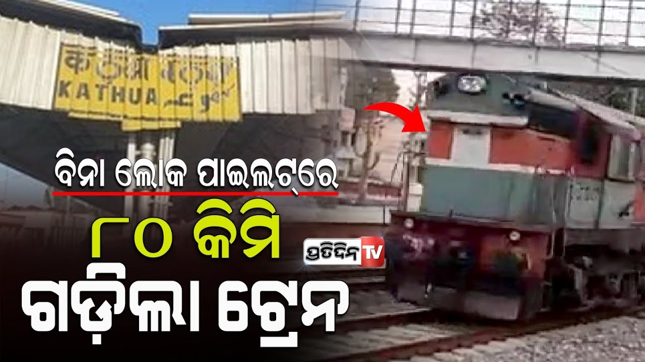ଲୋକୋ ପାଇଲଟ୍ ଚା ପିଇ ଫେରିବା ବେଳକୁ ଟ୍ରାକ୍ ରେ ନଥିଲା ଟ୍ରେନ୍।Goods train runs driverless for nearly 80km .
