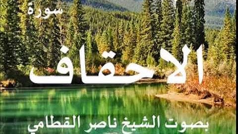 سورة الاحقاف بصوت الشيخ / ناصر القطامي 46