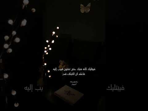 أحيان ا يبتليك الله ليقربك منه الإيمان الإبتلاء     