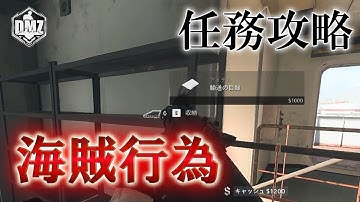 Call of Duty: Modern Warfare II  DMZ BETA 【任務攻略】【クラウン ティア1】「海賊行為」【COD:MW2】【Warzone2】【VOICEVOX】