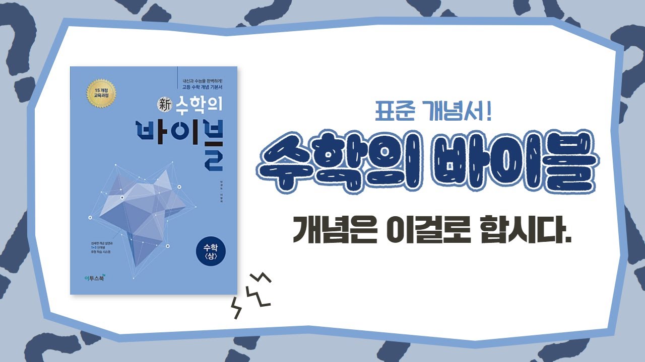 수학 의 바이블 수 1 답지 | 개념서의 표준, 수학의 바이블! | 교재분석 16916 투표 이 답변