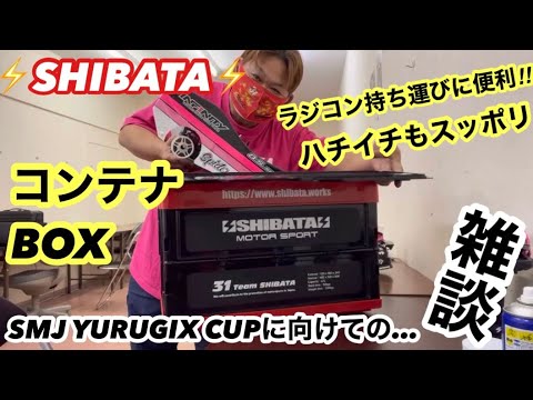 ⚡️SHIBATA⚡️コンテナボックス ラジコンなどの持ち運びに便利