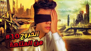 قصة نرمين والمتاهة ( الحلقة العاشره ) #10