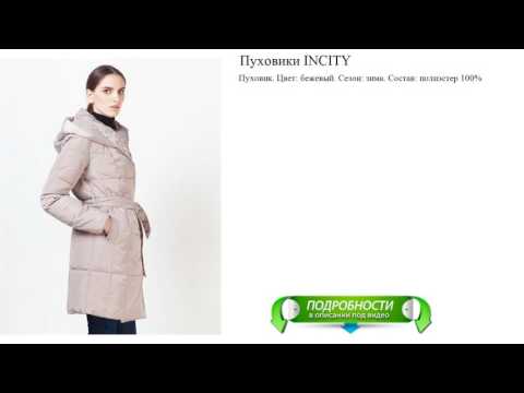 Пуховики INCITY уютные