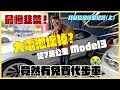 特斯拉Model3大電池故障  才跑7萬公里就壞掉是怎樣啦？？？｜兩千中古車