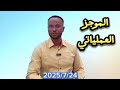 الموجز العملياتي اشاوس كردفان يتوعدون كيكل بالهزيمة في سهول كردفان الموجز العملياتي اشاوس كردفان يتوعدون كيكل بالهزيمة في سهول كردفان