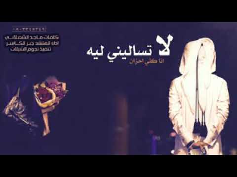 لاتساليني ليه انا كلي احزان ادا ء المنشد جابر الكاسر