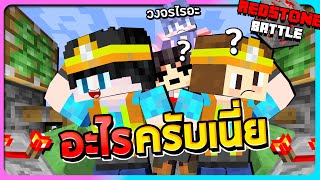 Redstone Battle#3 - พัฒนาการของช่างไฟที่ไม่พัฒนาอะไรเลย