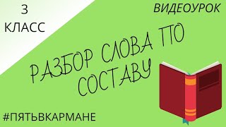 Урок русского языка. 3 класс. \