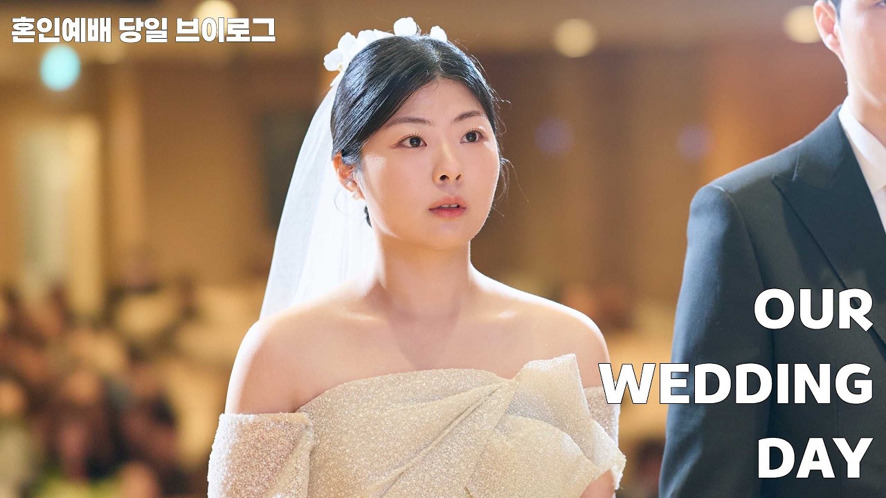 결혼식 브이로그 | 혼인예배로 우리가 부부가 된 날 💍👰🏻‍♀️🤵🏻‍♂️