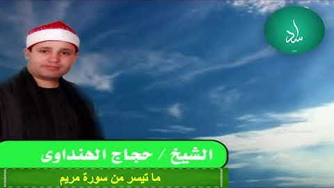 Surah Maryam (High Quality•) Hajjaj Ramdhan Hindawi سورة مريم حجاج الهنداوي -