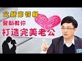 【父親節特輯】媽媽必看的不敗法則！打造神級完美老公！陳保仁 黃瑽寧｜媽媽好神