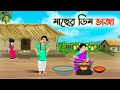     bengali moral stories cartoon  bangla golpo  thakumar jhuli