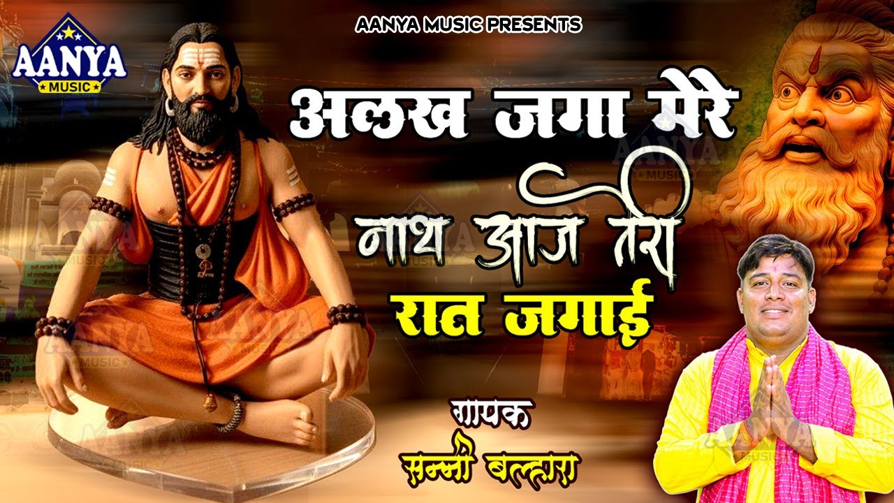 अलख जगा मेरे नाथ आज तेरी रात जगाई | Sunny Balhara | गुरु गोरखनाथ का हिट भजन | Gorakhnath Bhajan 2026