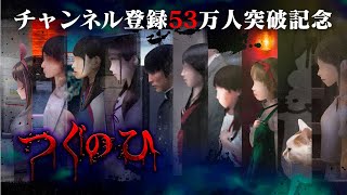 【生放送】左に進むだけのホラーゲーム「つぐのひ」実況プレイ~第二回~