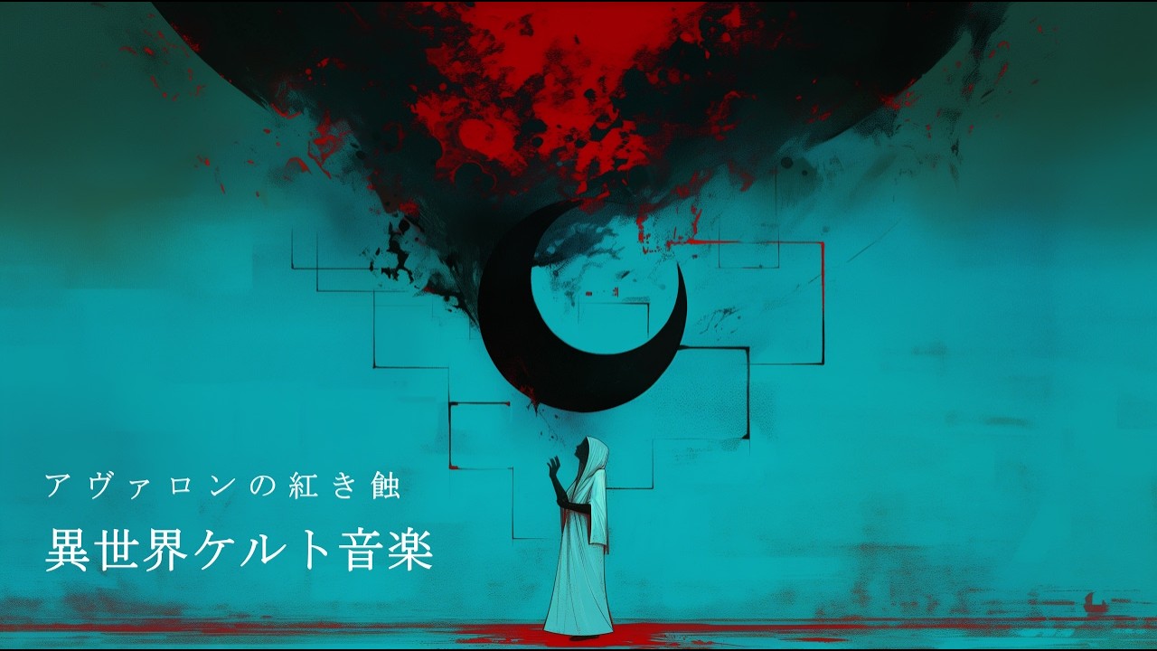 【異世界ケルト音楽】アヴァロンの紅き蝕【Majestic Celt Music / 壮大・神秘・作業用BGM】