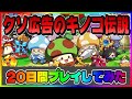 【キノコ伝説 】20日間プレイしたんだけどまさかの結果【勇者と魔法のランプ】