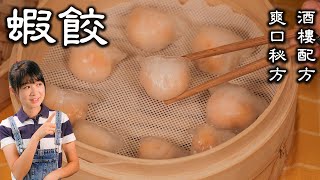 Prawn Dumpling | King of Dim Sum | How to easily make restaurantgrade shrimp dumplings at home