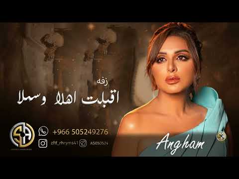 زفة اقبلت اهلا وسهلا بدون اسماء غناء انغام حصريا 2024م