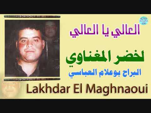  الشيخ الاخضر المغناوي زلبون 